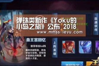 弹珠类新作《Yoku的小岛之旅》公布 2018年发售_登录入口