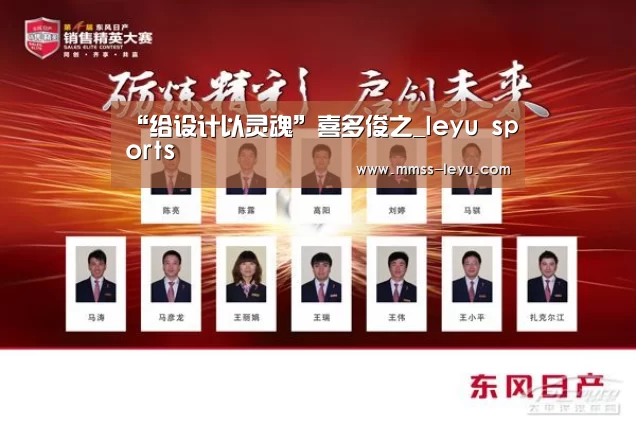 “给设计以灵魂”喜多俊之_leyu sports