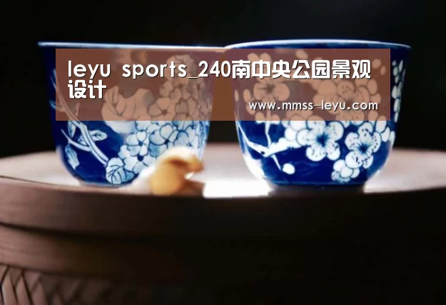 leyu sports_240南中央公园景观设计(图2) 乐鱼体育