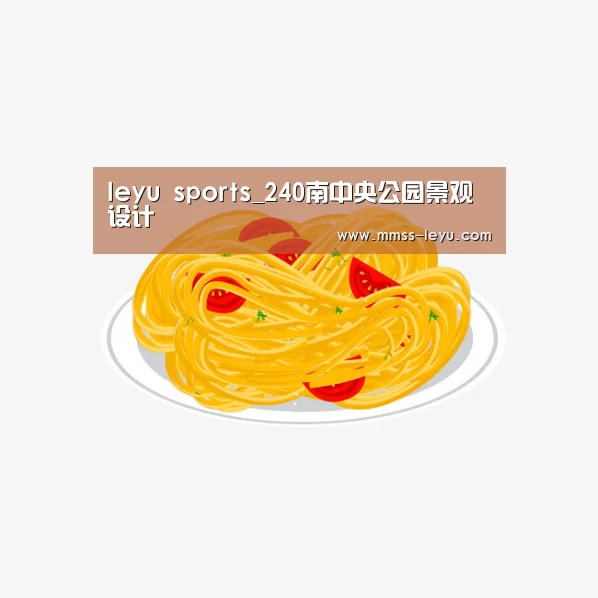 leyu sports_240南中央公园景观设计(图3) leyu sports