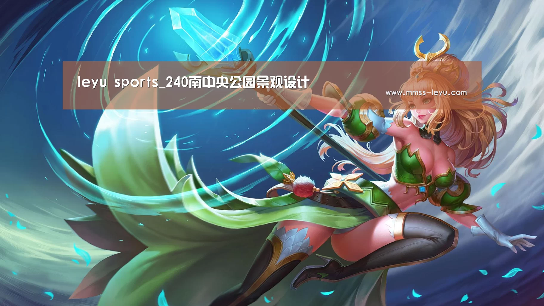 leyu sports_240南中央公园景观设计