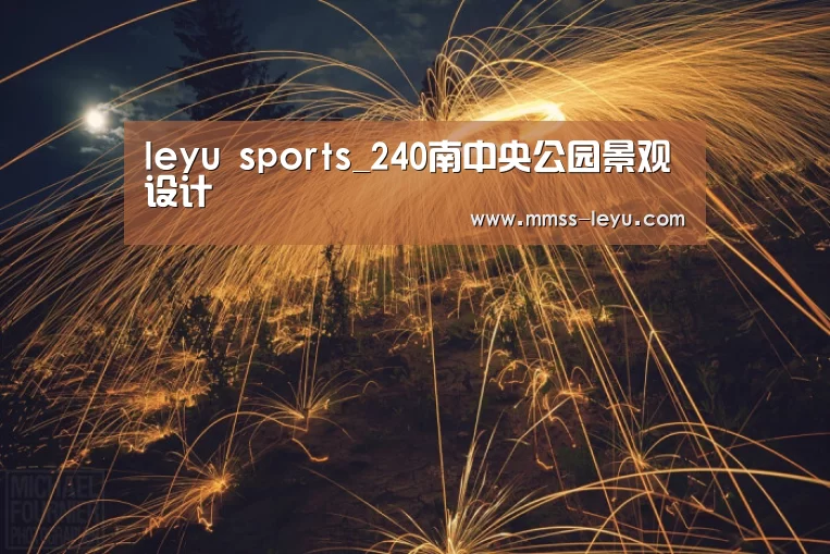 leyu sports_240南中央公园景观设计(图4) 乐鱼体育