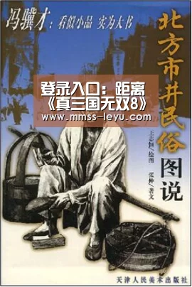 登录入口：距离《真三国无双8》发售不到1个月，来谈谈一些展望