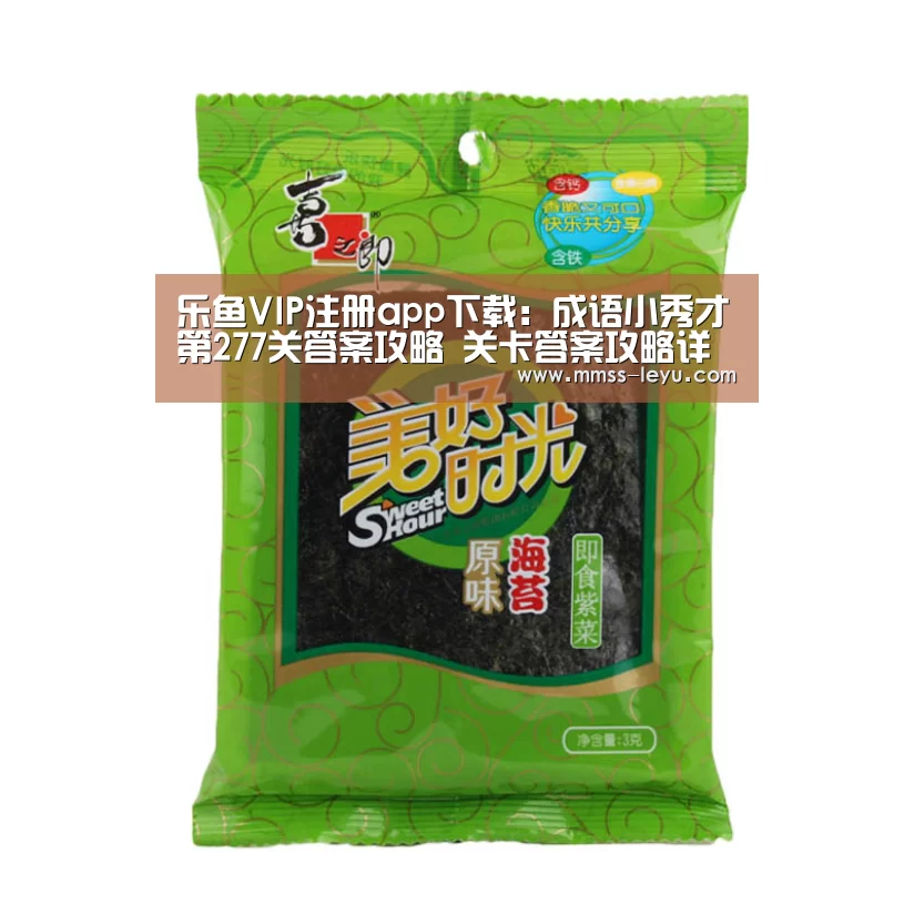 乐鱼VIP注册app下载：成语小秀才第277关答案攻略 关卡答案攻略详解