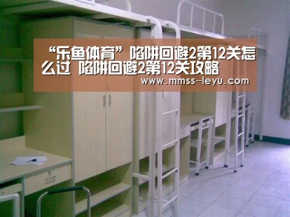 “乐鱼体育”陷阱回避2第12关怎么过 陷阱回避2第12关攻略