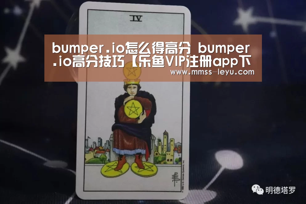 bumper.io怎么得高分 bumper.io高分技巧【乐鱼VIP注册app下载】(图2) leyu sports