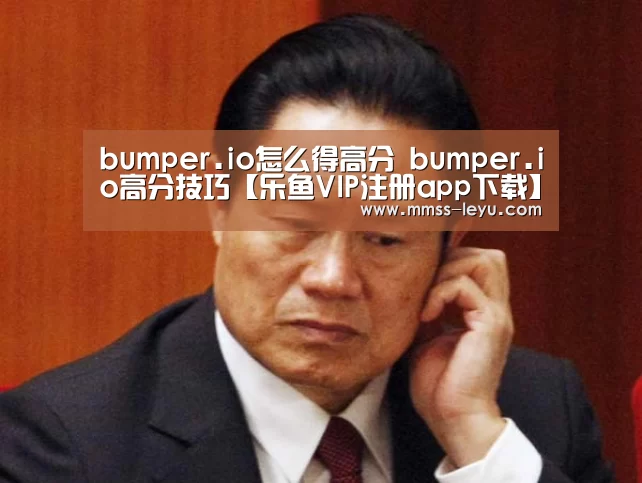 bumper.io怎么得高分 bumper.io高分技巧【乐鱼VIP注册app下载】(图4) leyu sports