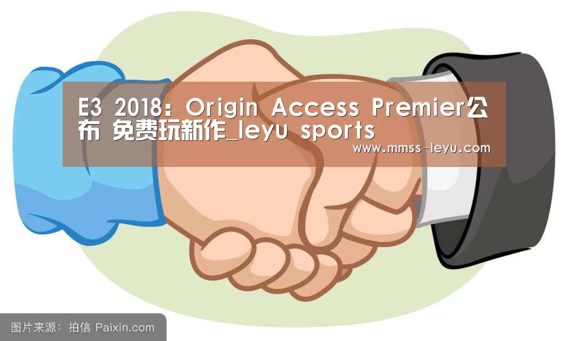 E3 2018：Origin Access Premier公布 免费玩新作_le