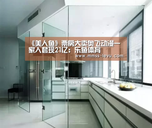 《美人鱼》票房大卖奥飞动漫一家人套现21亿：乐鱼体育