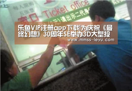 乐鱼VIP注册app下载|为庆祝《最终幻想》30周年SE举办3D大型投影演出