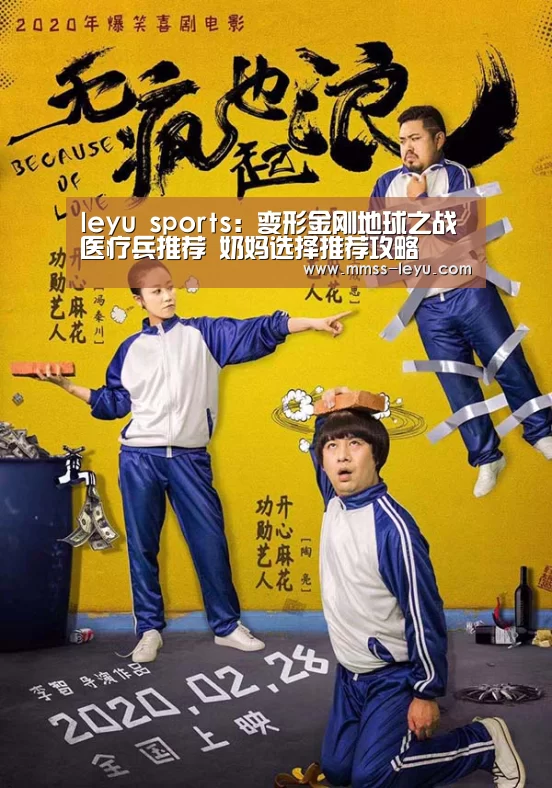 leyu sports：变形金刚地球之战医疗兵推荐 奶妈选择推荐攻略