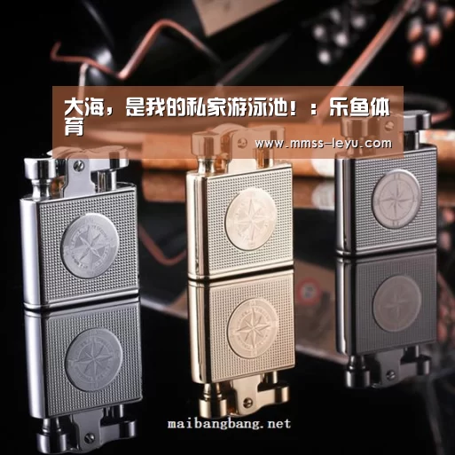 大海，是我的私家游泳池！：乐鱼体育