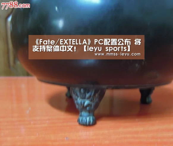 《Fate/EXTELLA》PC配置公布 将支持繁体中文！【leyu sport