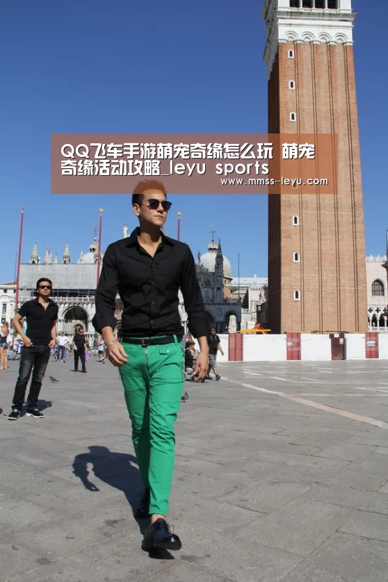 QQ飞车手游萌宠奇缘怎么玩 萌宠奇缘活动攻略_leyu sports