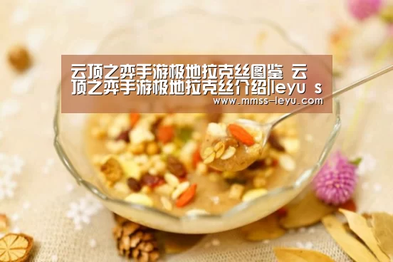 云顶之弈手游极地拉克丝图鉴 云顶之弈手游极地拉克丝介绍|leyu sports