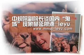 中规院副院长谈国内“鬼城”现象蔓延根源-leyu sports
