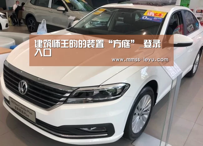 建筑师王昀的装置“方庭”_登录入口