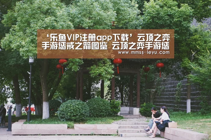 乐鱼VIP注册app下载