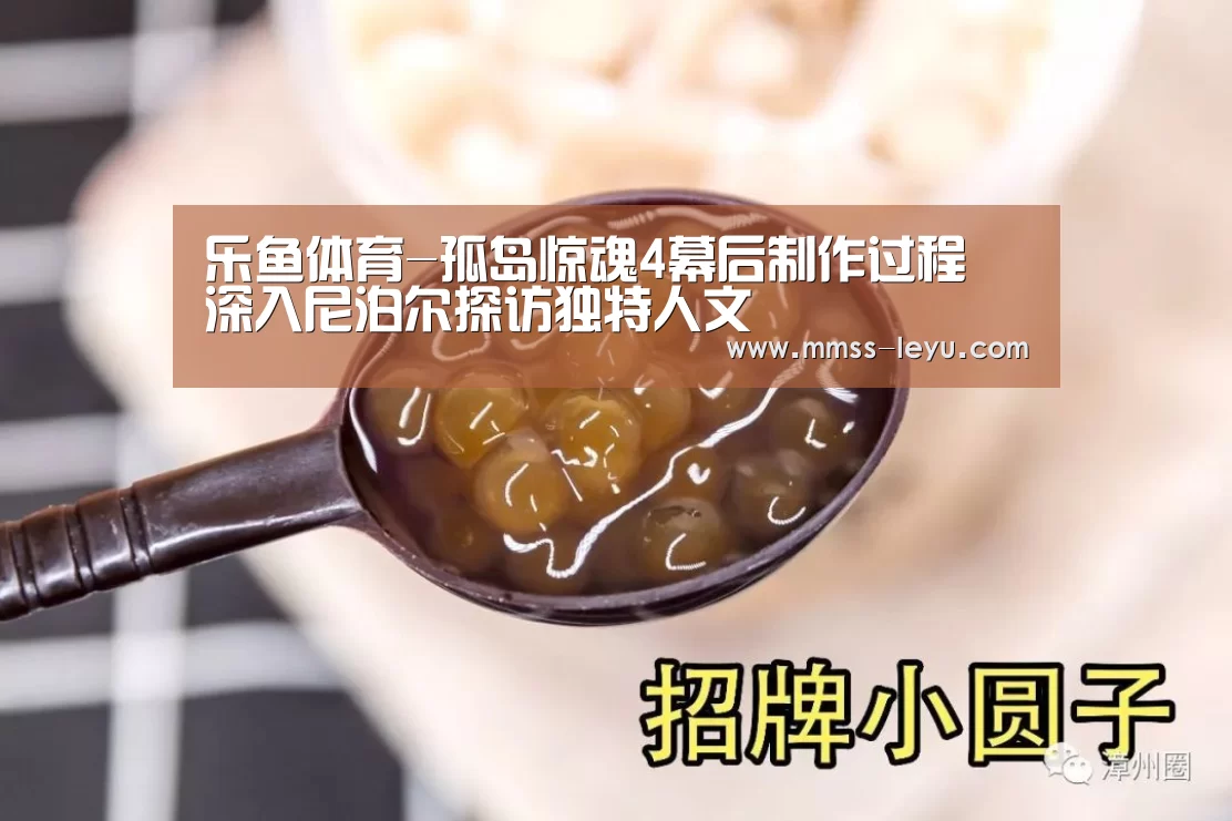 乐鱼体育-孤岛惊魂4幕后制作过程 深入尼